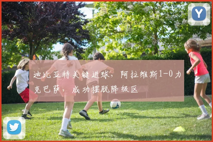 迪比亚特关键进球，阿拉维斯1-0力克巴萨，成功摆脱降级区