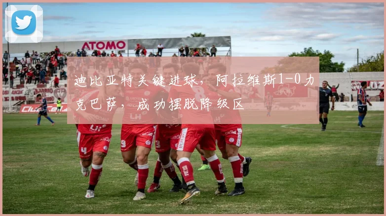 迪比亚特关键进球，阿拉维斯1-0力克巴萨，成功摆脱降级区