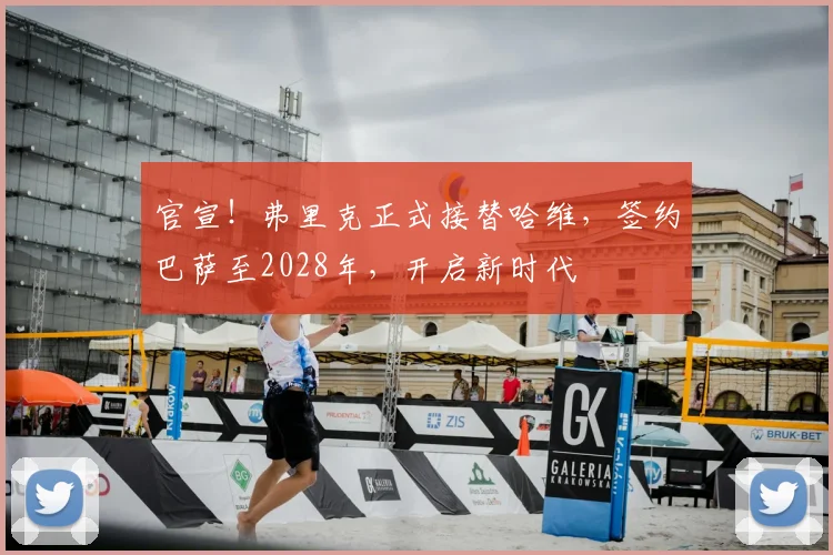 官宣!弗里克正式接替哈维,签约巴萨至2028年,开启新时代