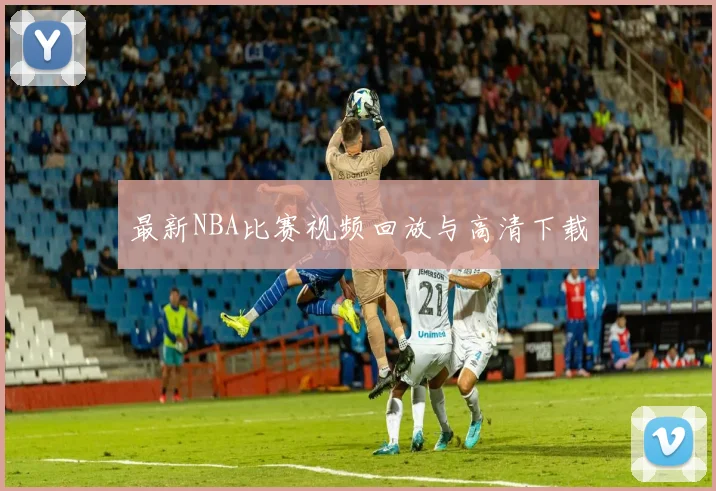 最新NBA比赛视频回放与高清下载