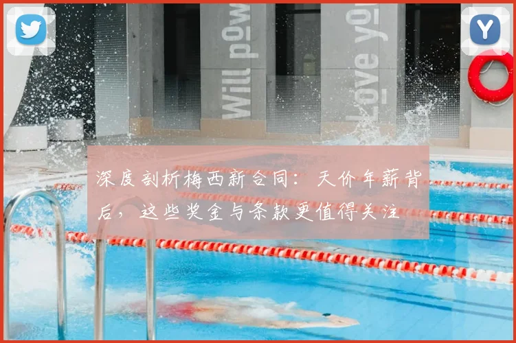 深度剖析梅西新合同：天价年薪背后，这些奖金与条款更值得关注